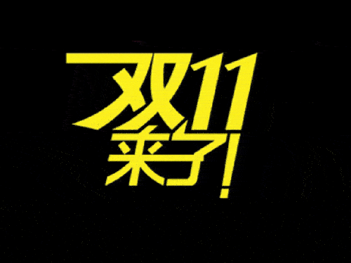 2019國際站雙11會場排序、返場活動等規則（要想玩好活動必看）